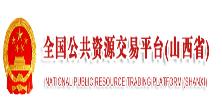 全國(guó)公共資源交易平臺(tái)（山西?。? />
                                        </a>
                                    </div>
                                </li>
                             
                                <li>
                                    <div   id=